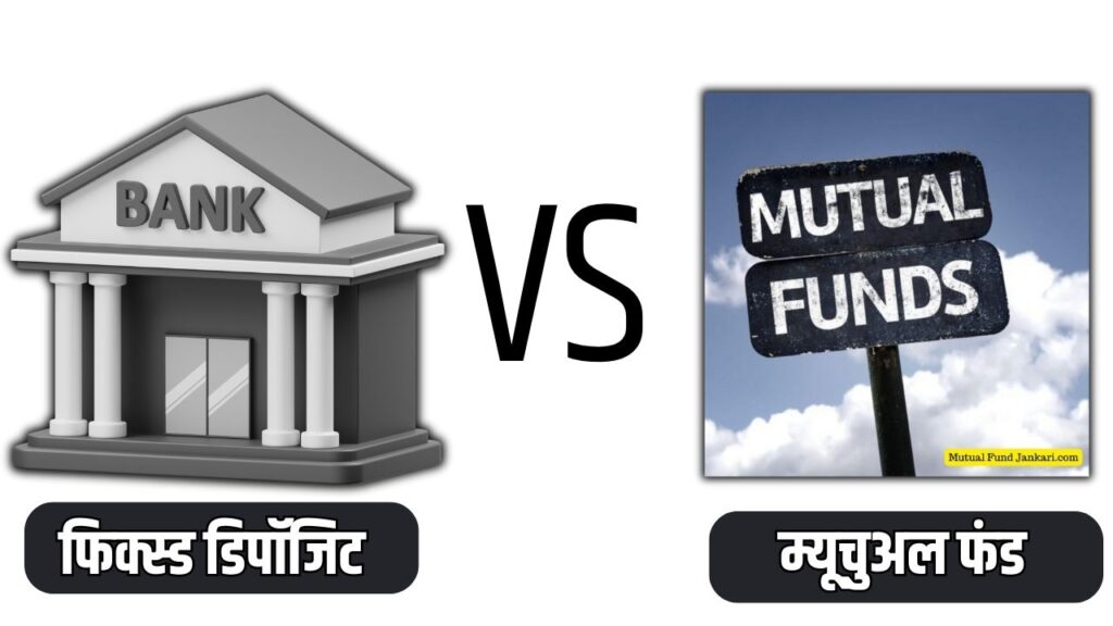 Fixed Deposit vs Mutual Fund